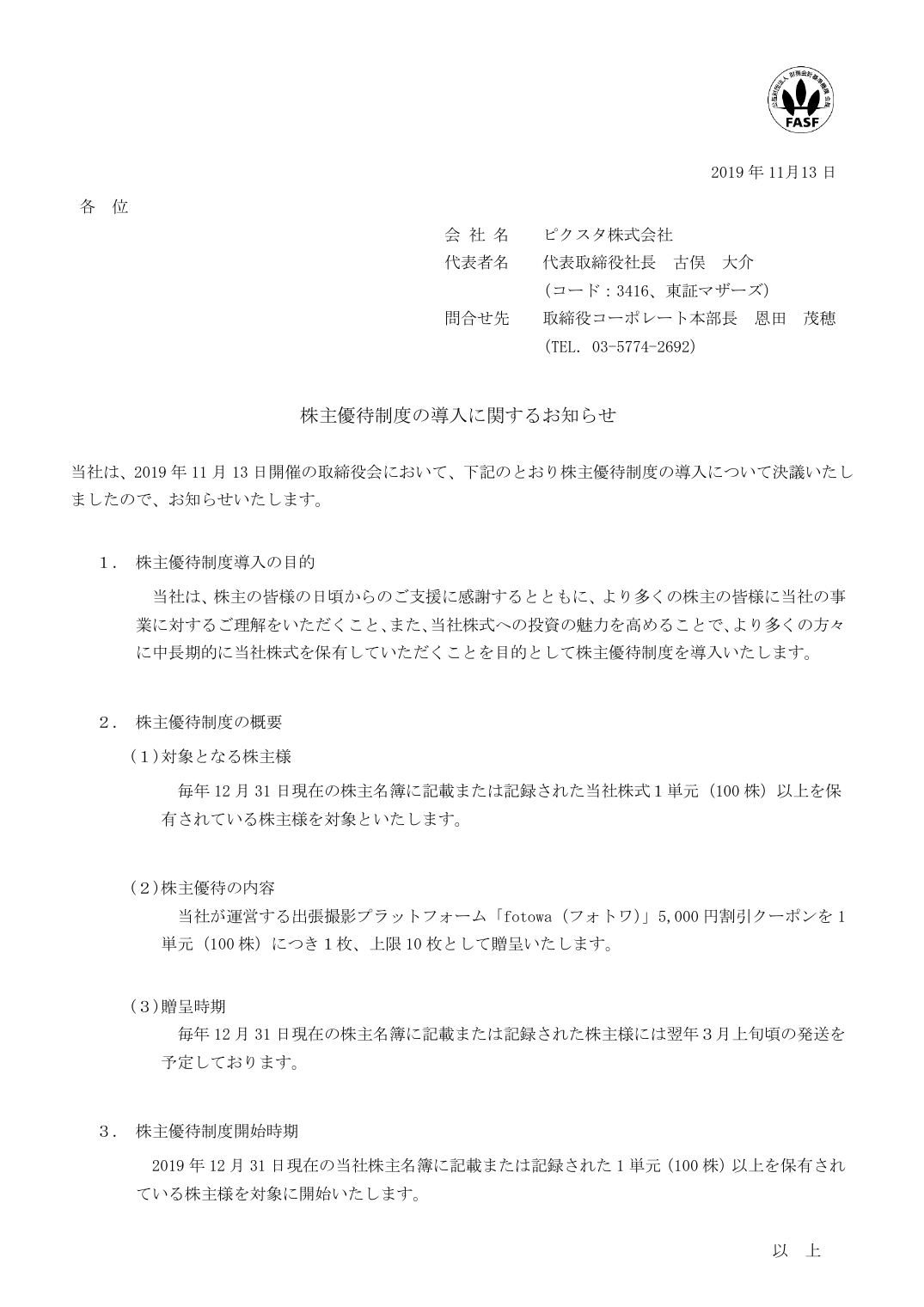 株主優待制度の導入に関するお知らせ