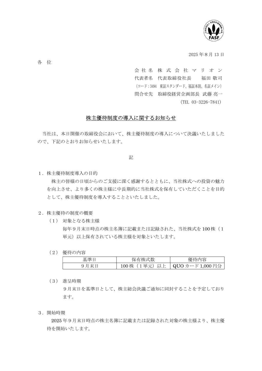 株主優待制度の導入に関するお知らせ