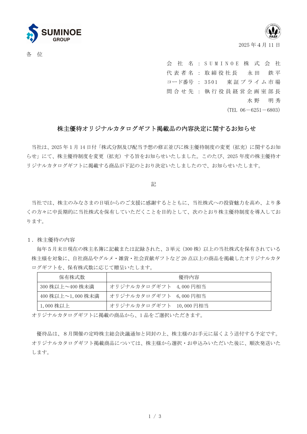 株主優待オリジナルカタログギフト掲載品の内容決定に関するお知らせ