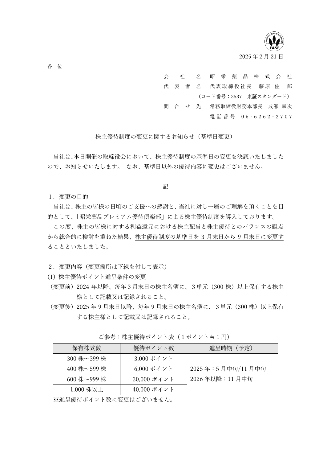 株主優待制度の変更に関するお知らせ（基準日変更）