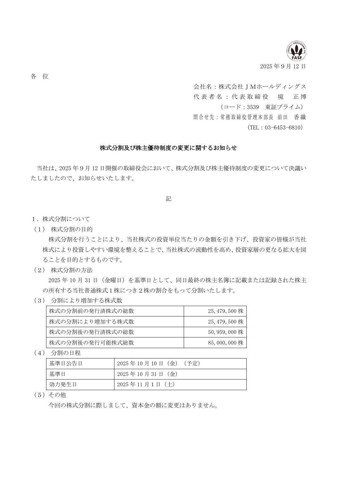 株式分割及び株主優待制度の変更に関するお知らせ