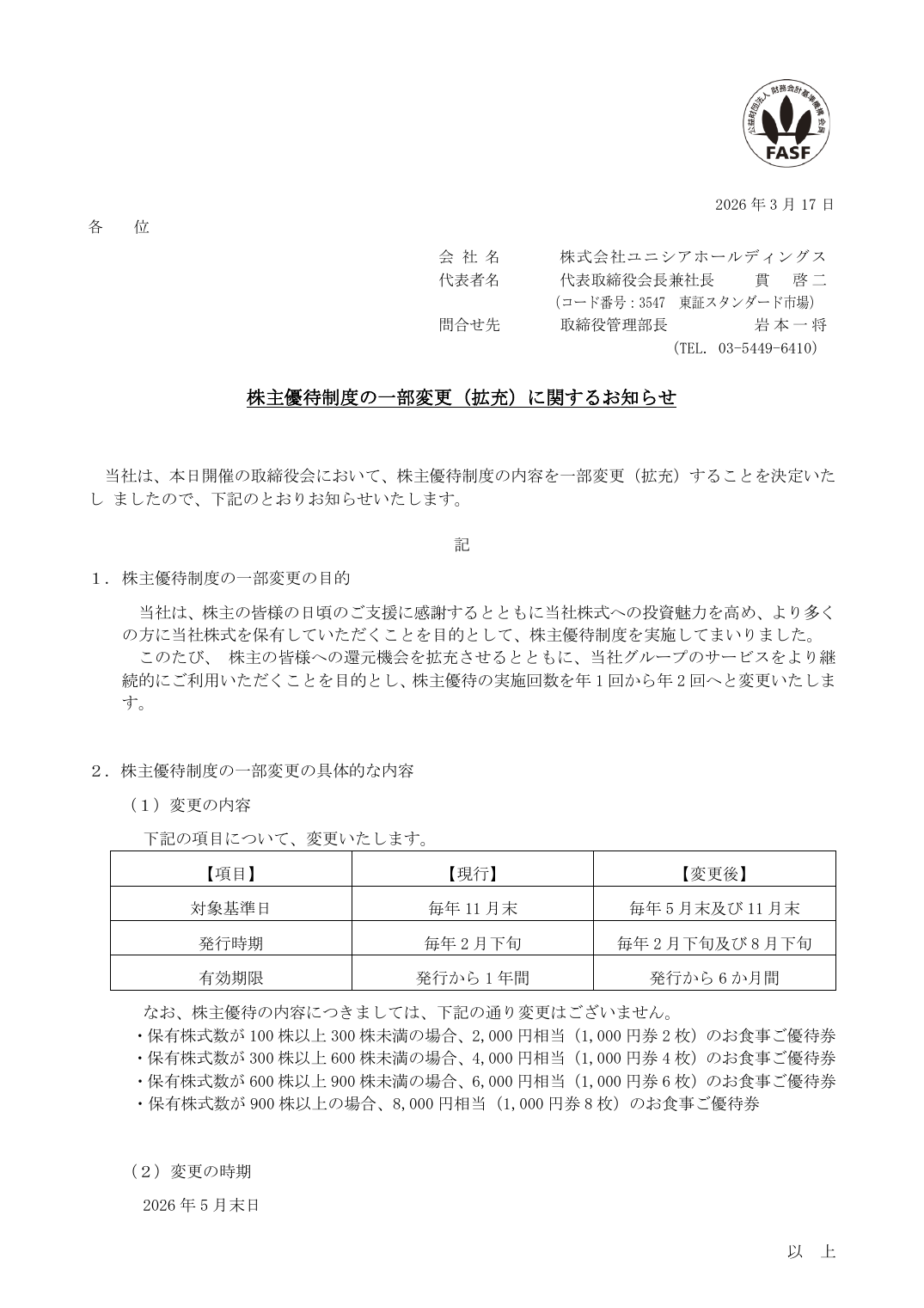 株主優待制度の一部変更(拡充)に関するお知らせ