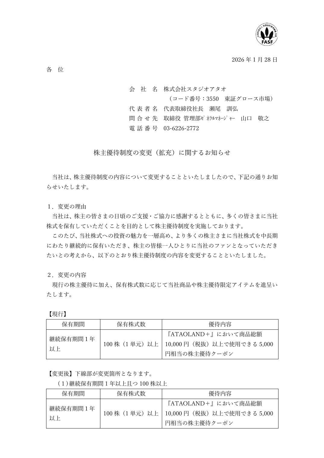 株主優待制度の変更(拡充)に関するお知らせ