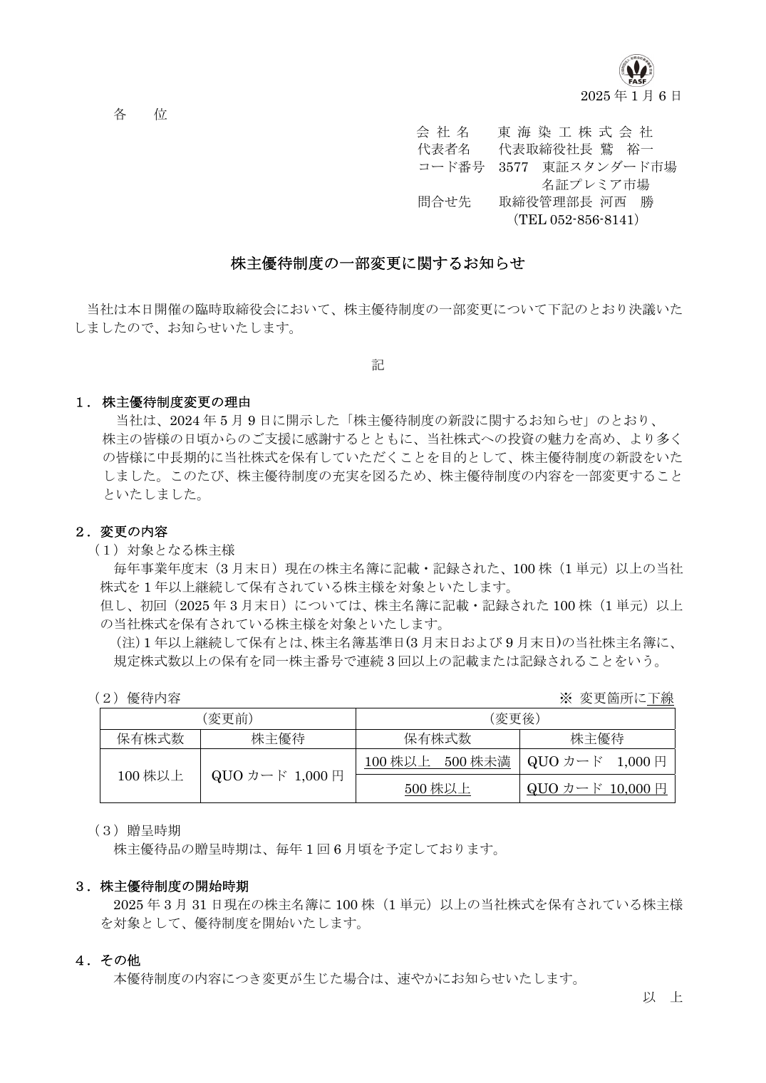 株主優待制度の一部変更に関するお知らせ