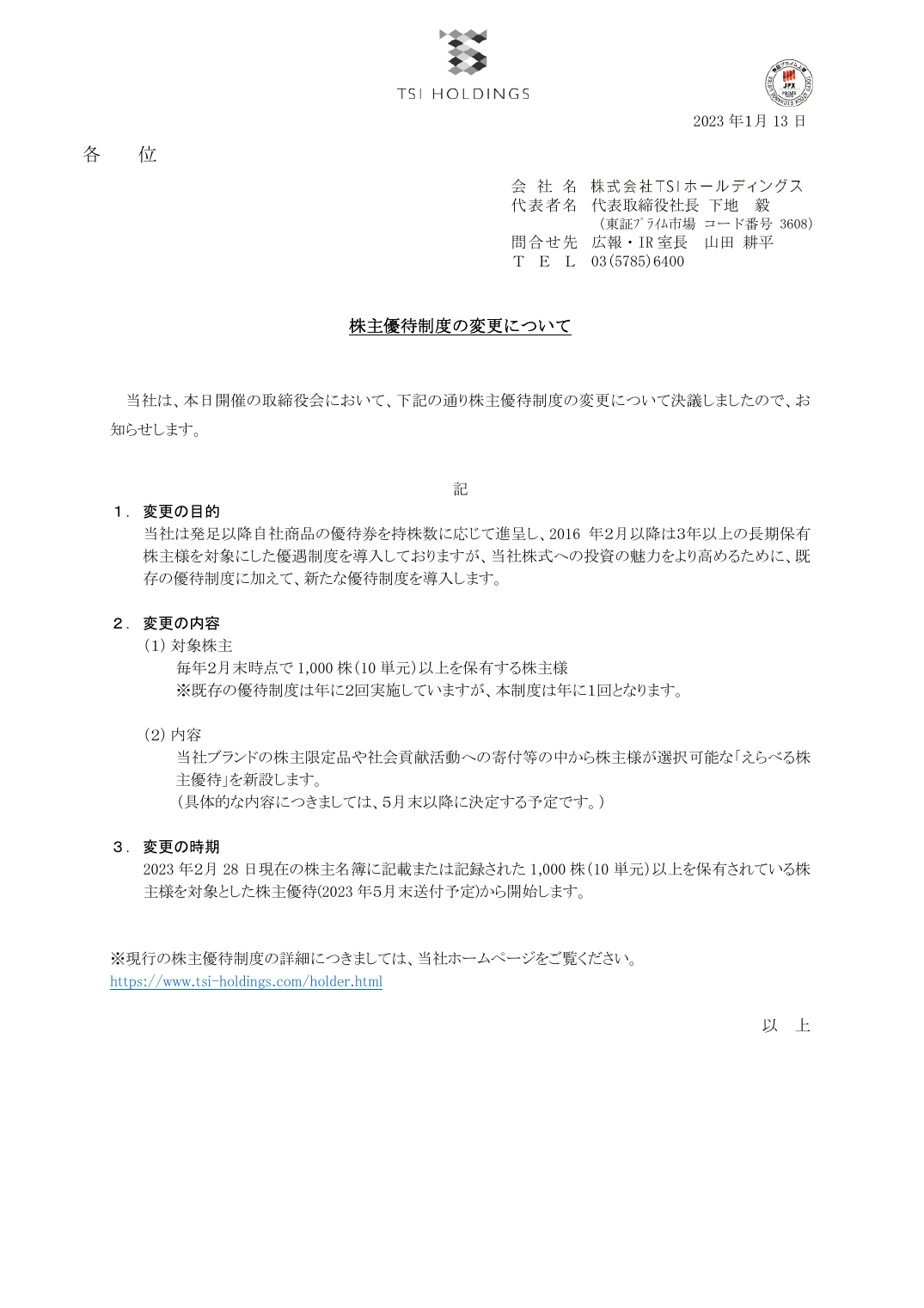 株主優待制度の変更について