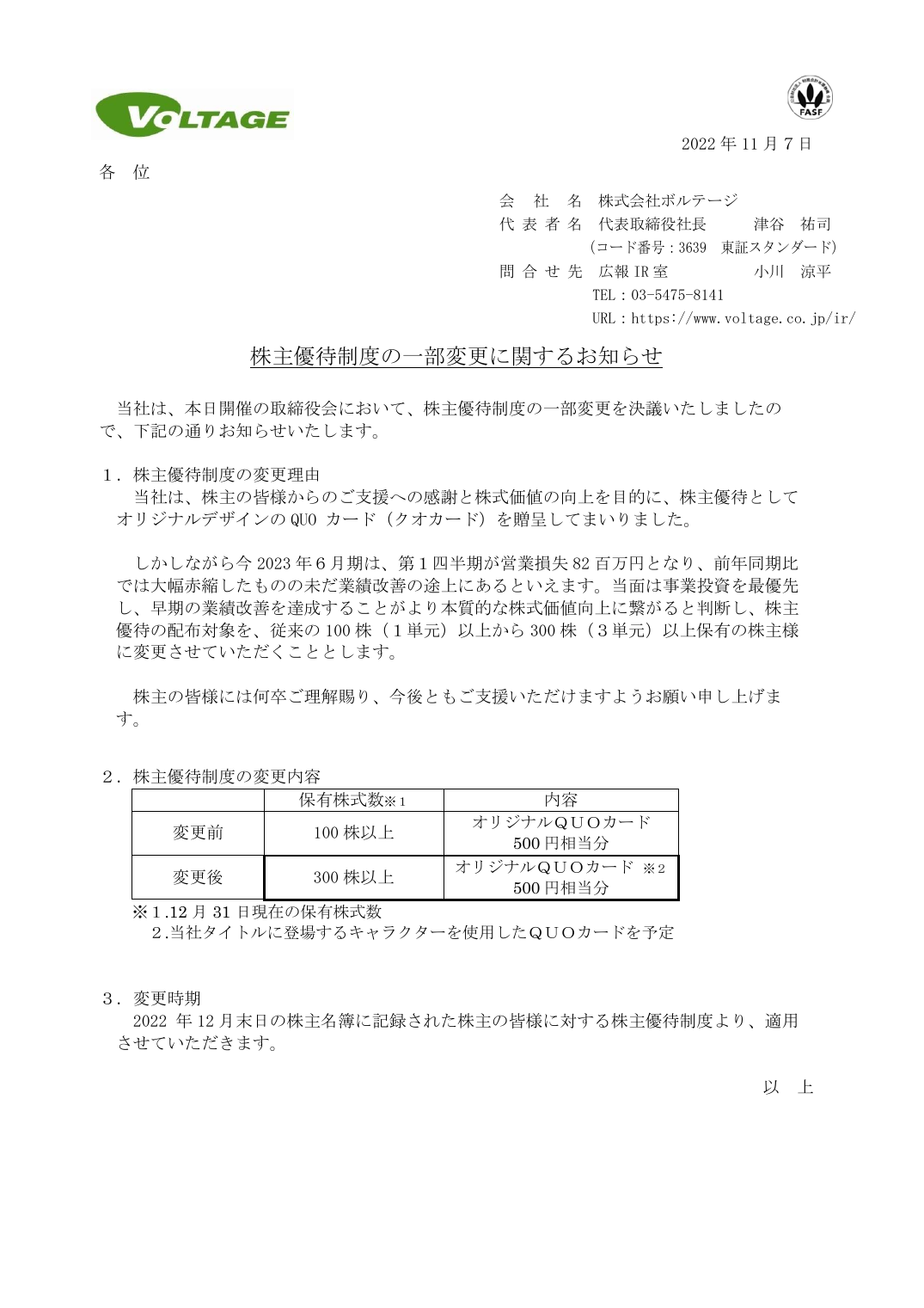 株主優待制度の一部変更に関するお知らせ
