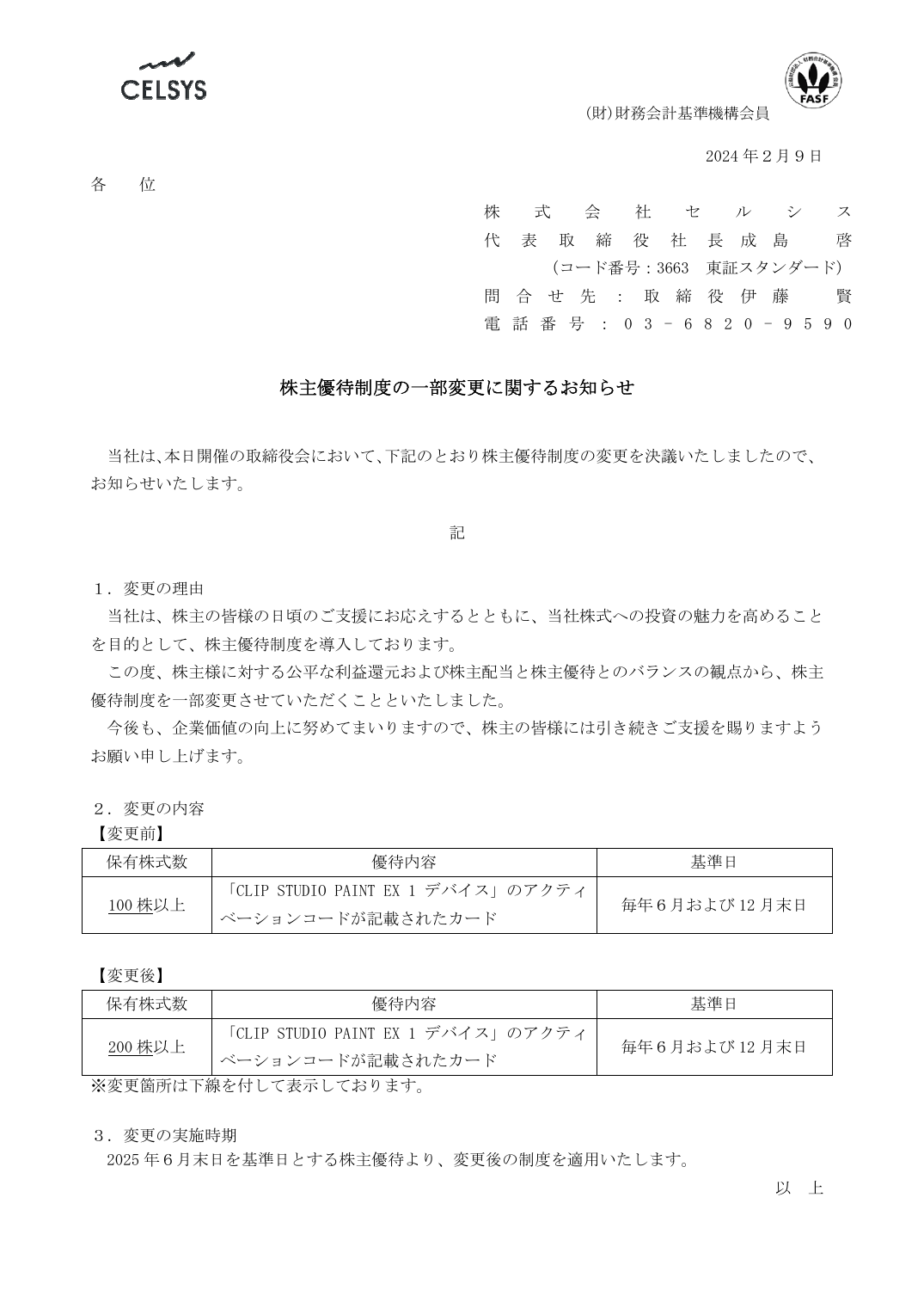 株主優待制度の一部変更に関するお知らせ
