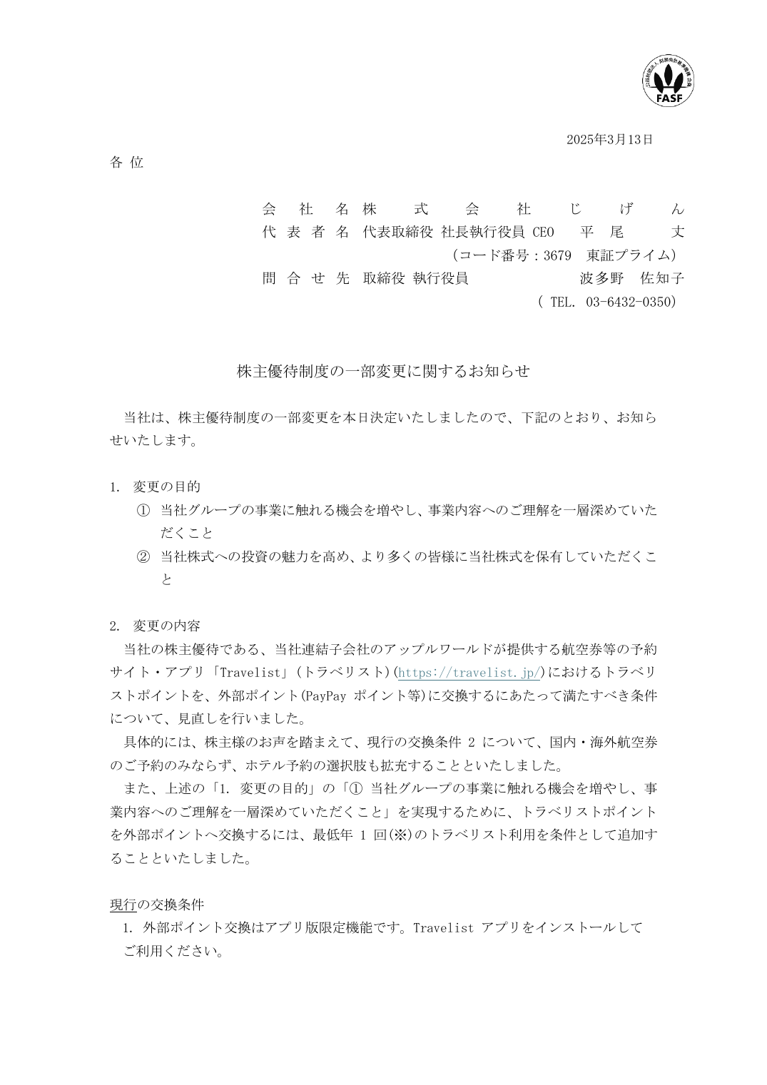株主優待制度の一部変更に関するお知らせ