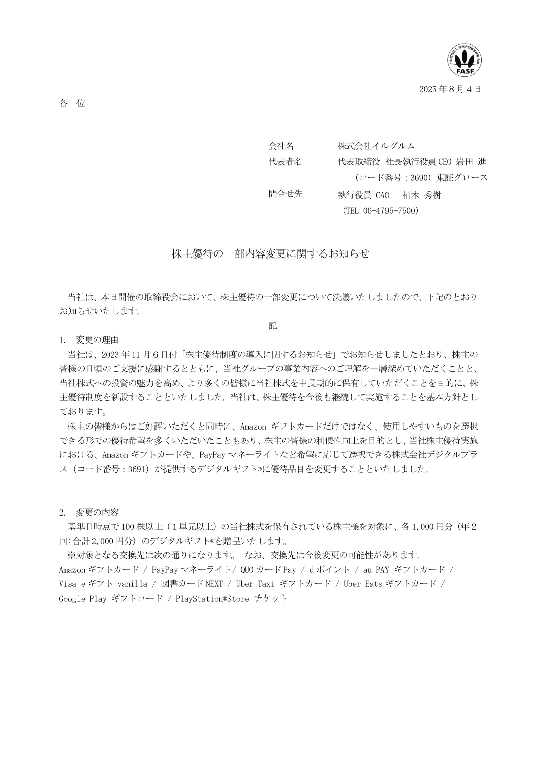 株主優待の一部内容変更に関するお知らせ