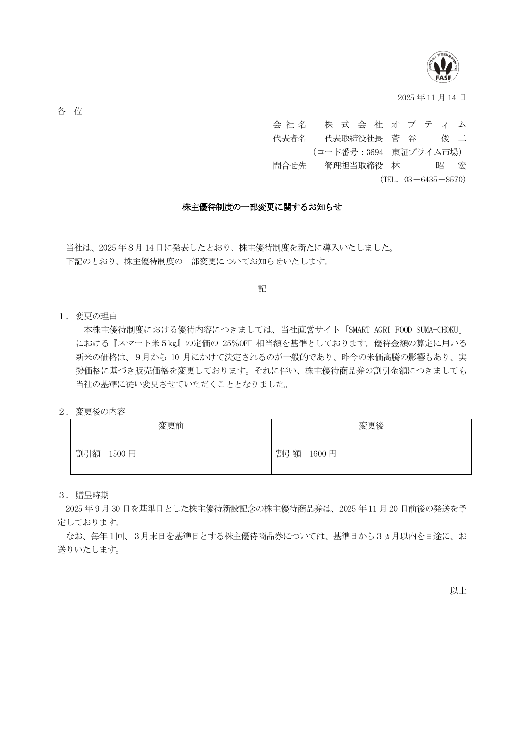 株主優待制度の一部変更に関するお知らせ