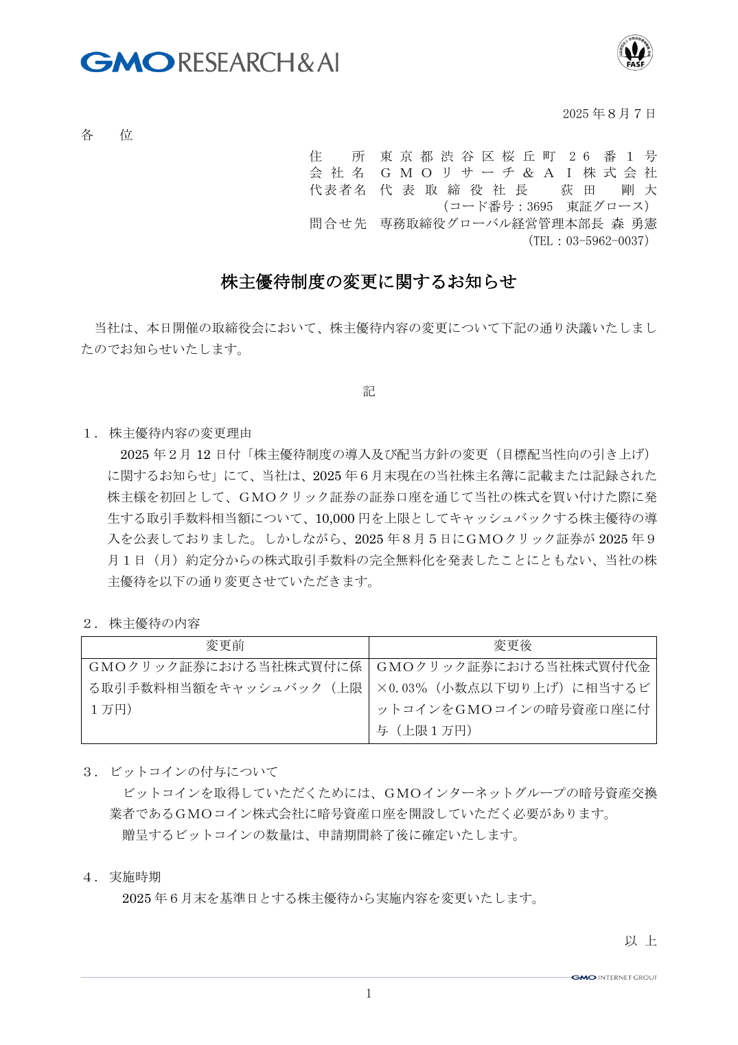 株主優待制度の変更に関するお知らせ