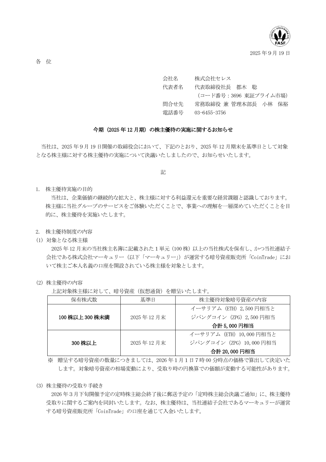 今期(2025 年 12 月期)の株主優待の実施に関するお知らせ