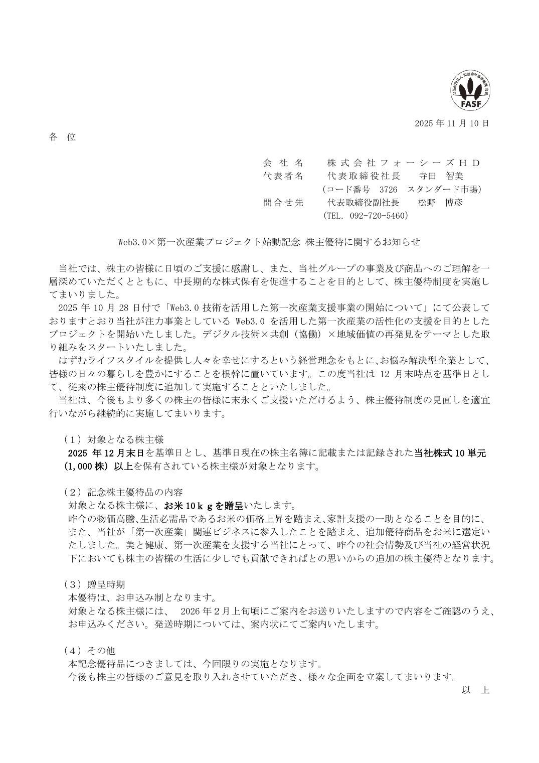 Web3.0×第一次産業プロジェクト始動記念 株主優待に関するお知らせ