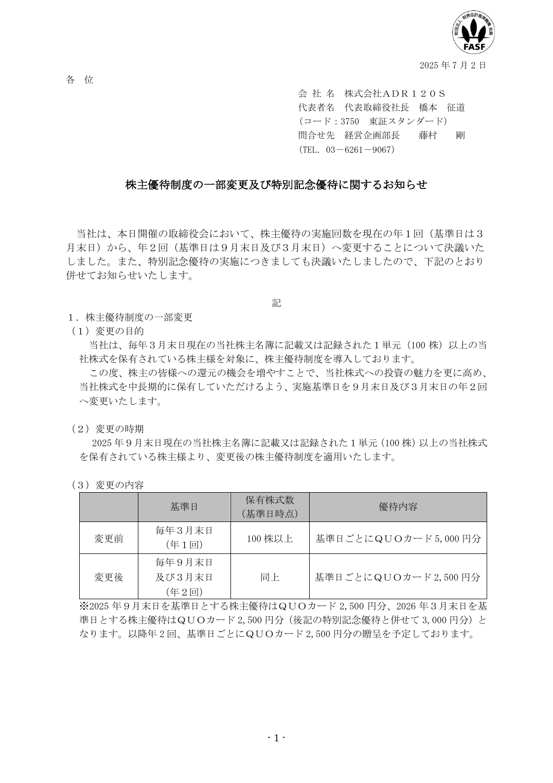 株主優待制度の一部変更及び特別記念優待に関するお知らせ