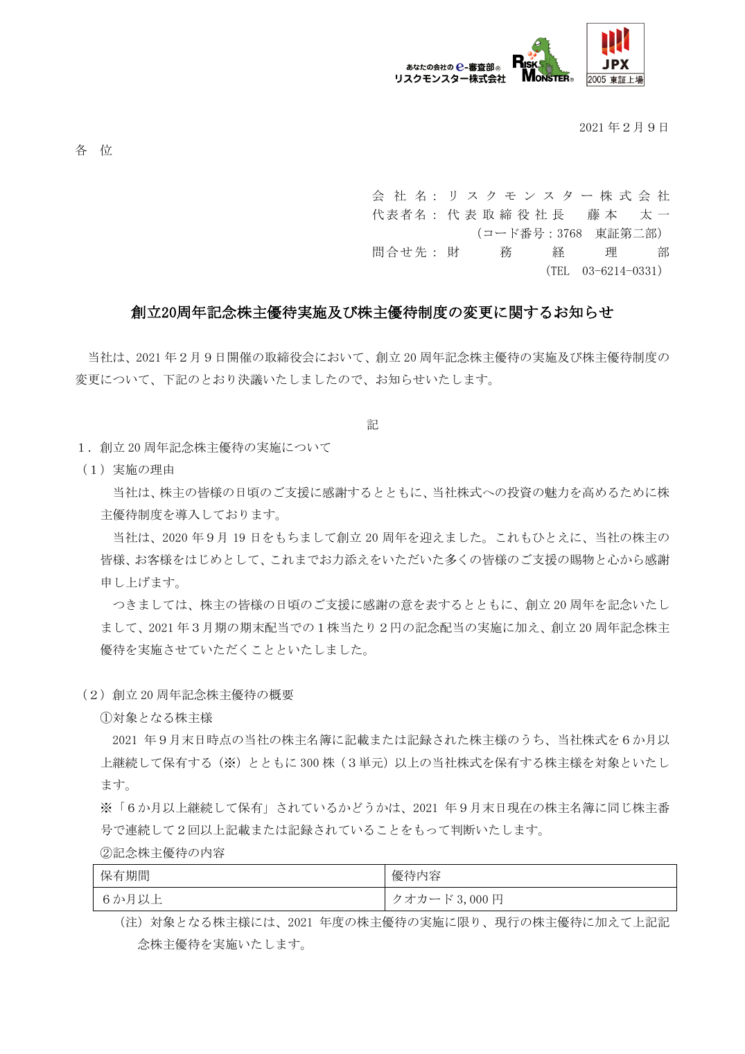 創立20周年記念株主優待実施及び株主優待制度の変更に関するお知らせ