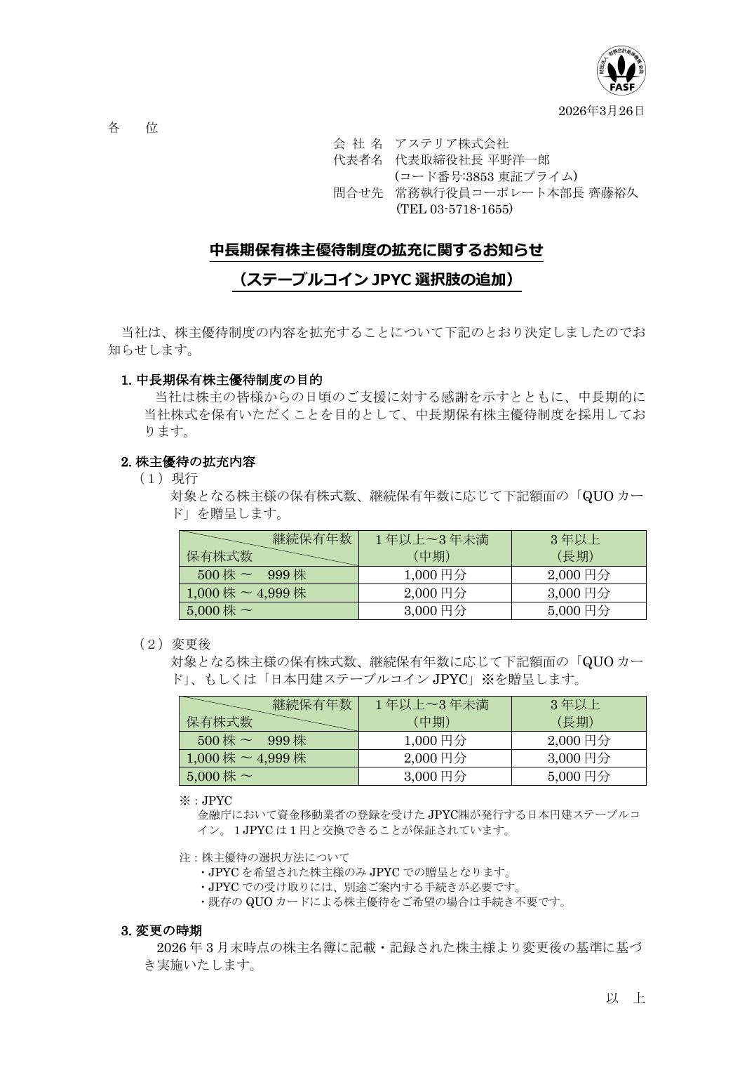 中⻑期保有株主優待制度の拡充に関するお知らせ