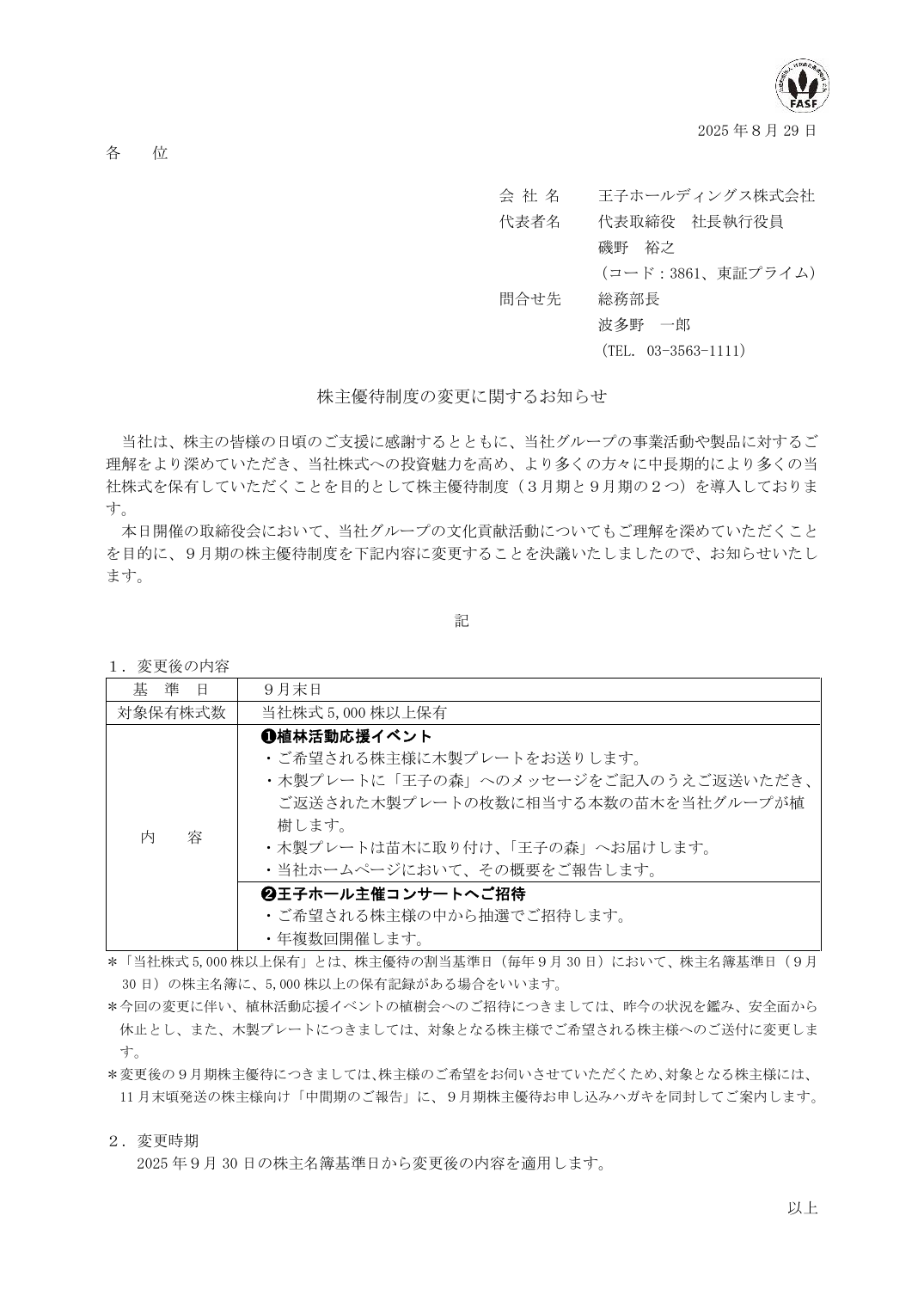 株主優待制度の変更に関するお知らせ