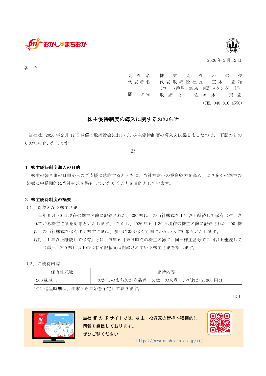 株主優待制度の導入に関するお知らせ