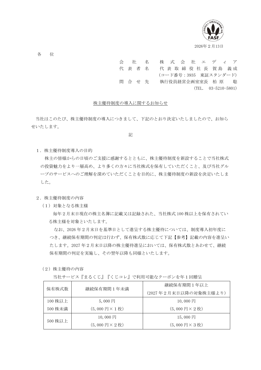 株主優待制度の導入に関するお知らせ