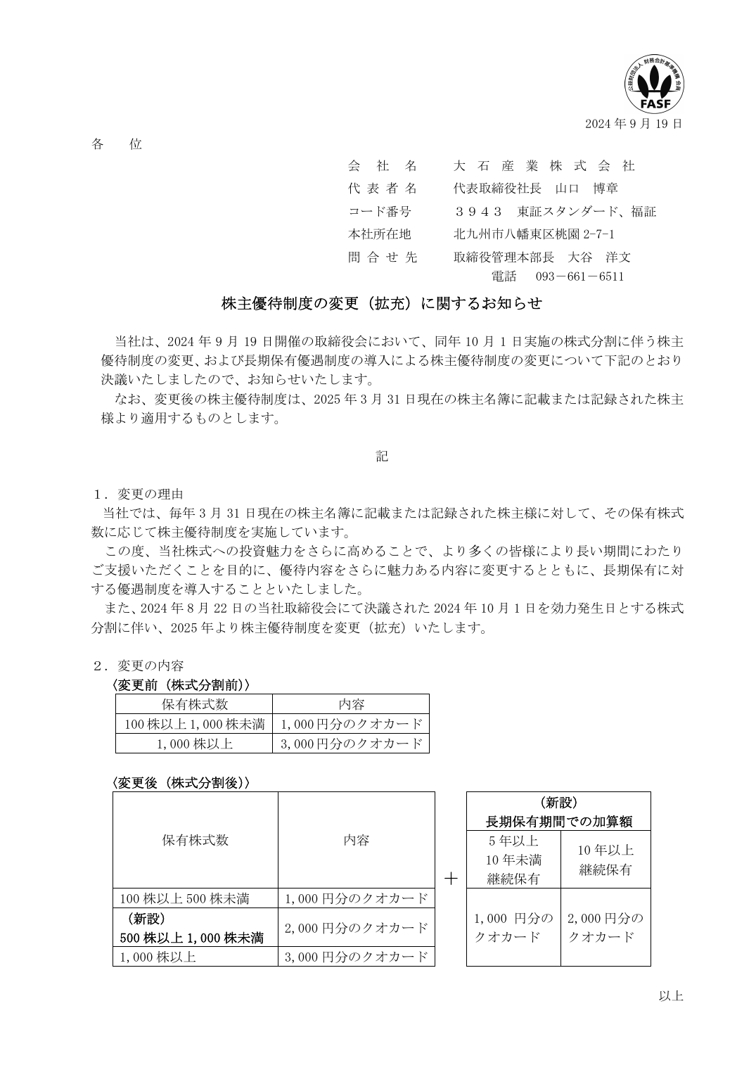 株主優待制度の変更(拡充)に関するお知らせ