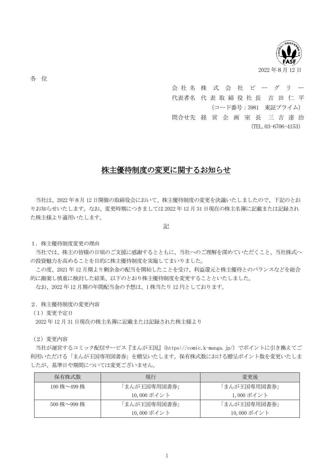 株主優待制度の変更に関するお知らせ