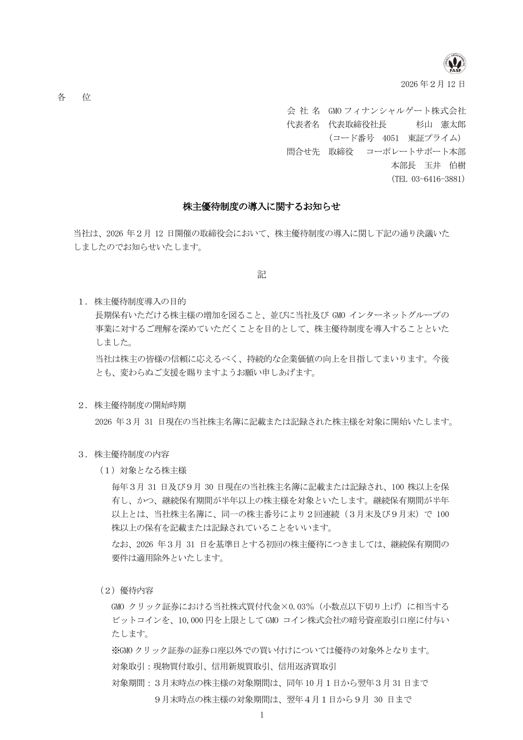 株主優待制度の導入に関するお知らせ
