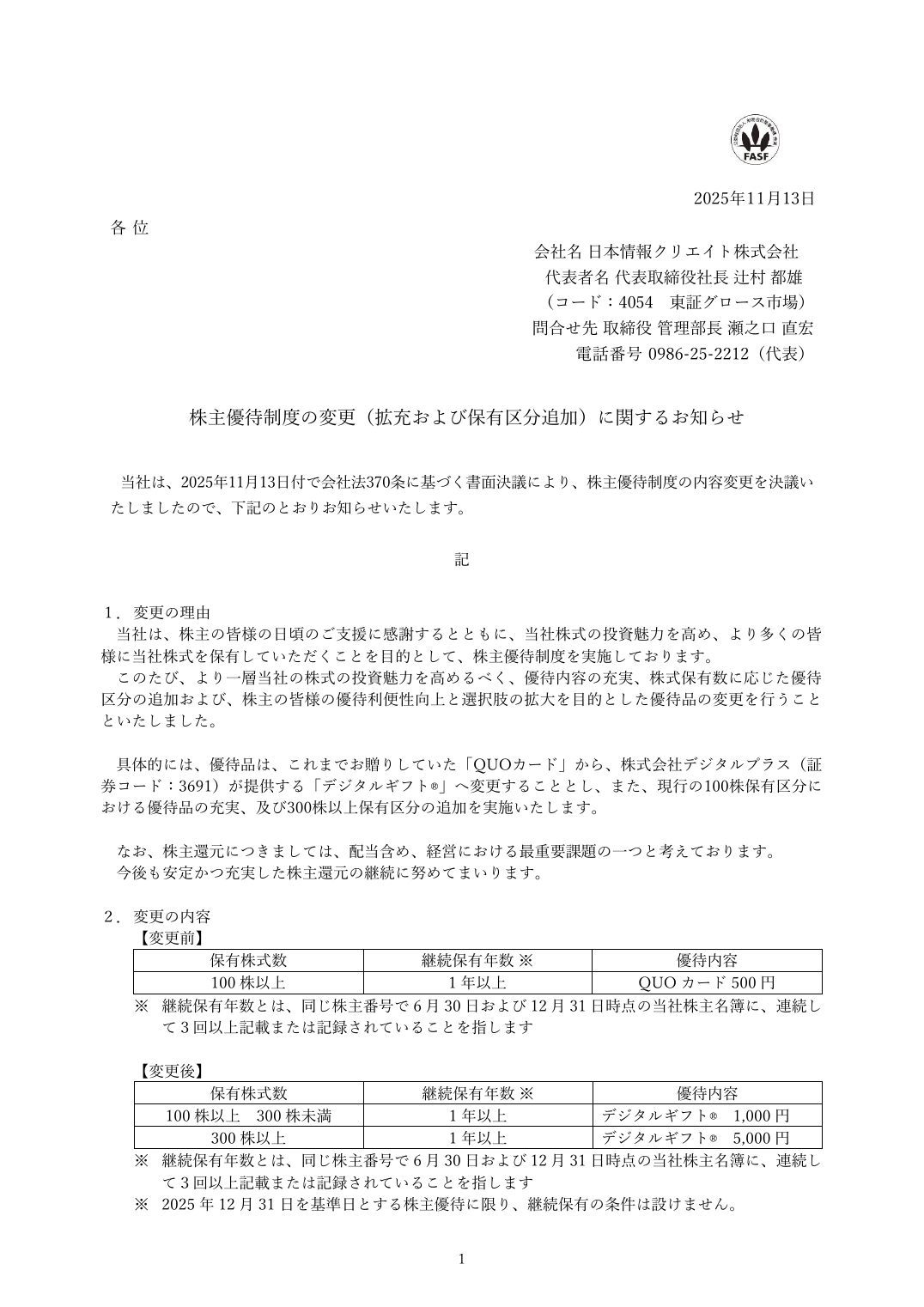 株主優待制度の変更（拡充および保有区分追加）に関するお知らせ