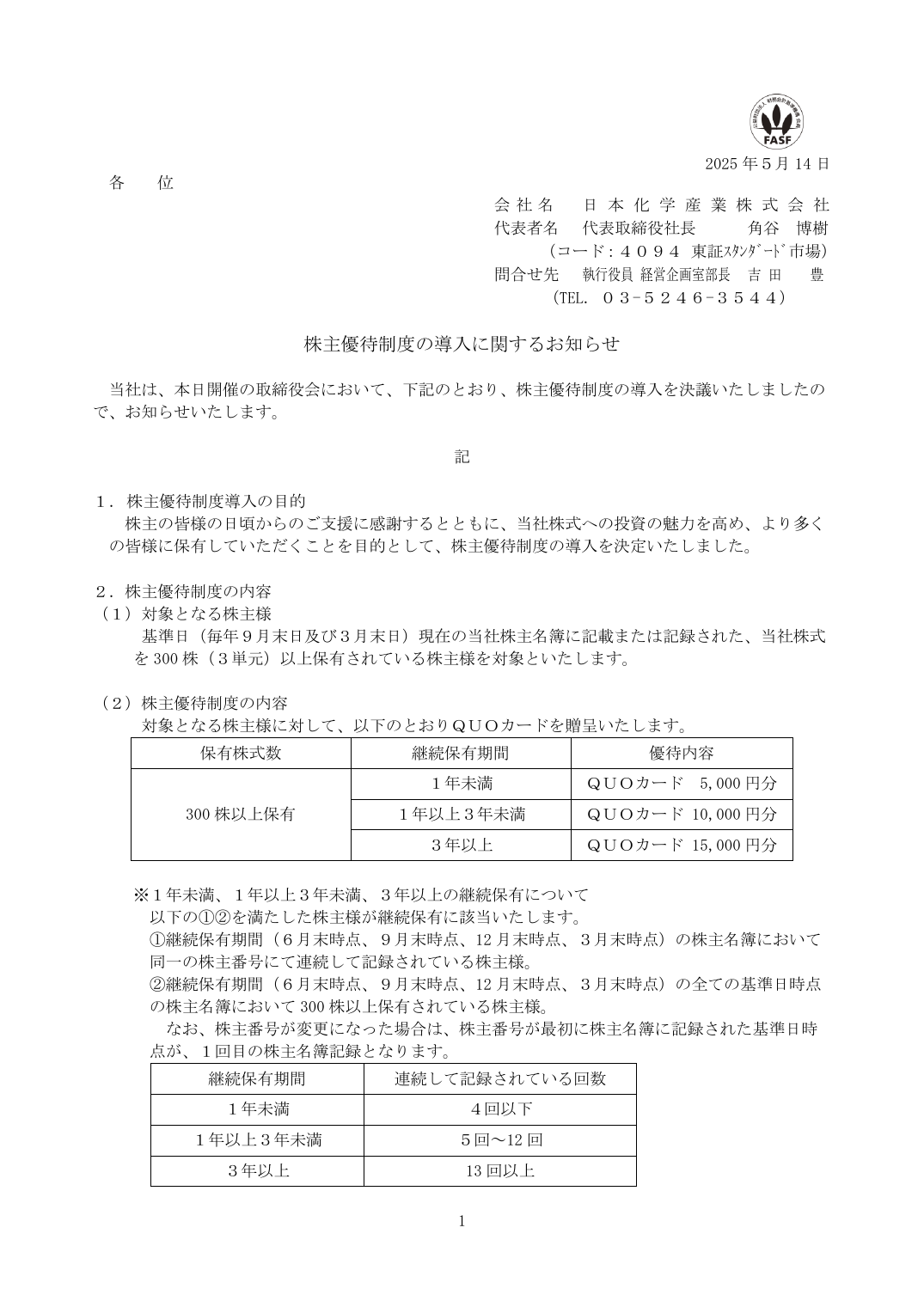 株主優待制度の導入に関するお知らせ