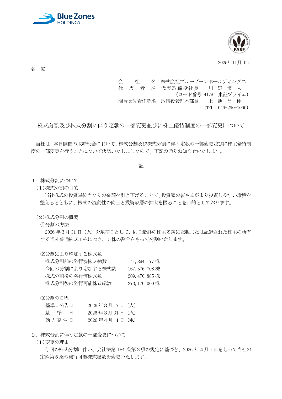 株式分割及び株式分割に伴う定款の一部変更並びに株主優待制度の一部変更について