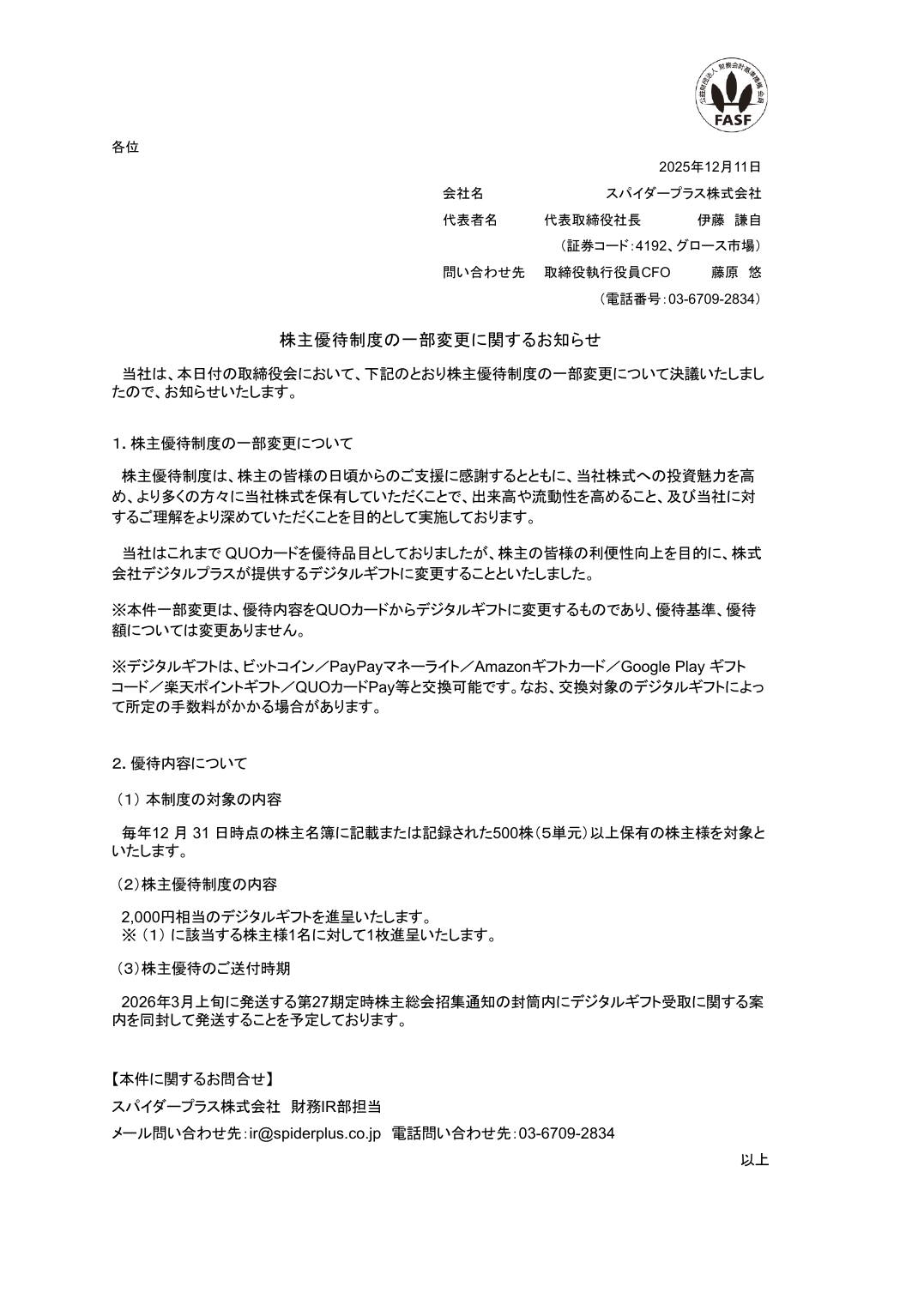 株主優待制度の一部変更に関するお知らせ