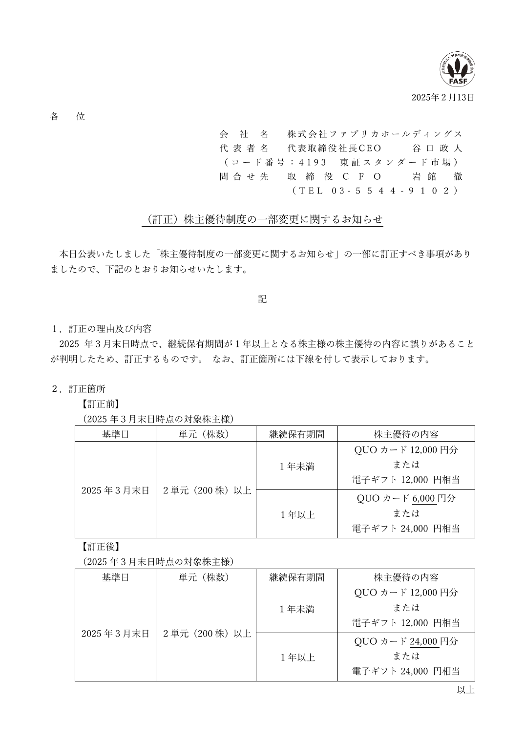 (訂正)株主優待制度の一部変更に関するお知らせ
