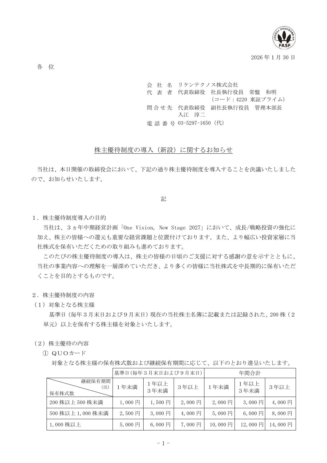 株主優待制度の導入(新設)に関するお知らせ
