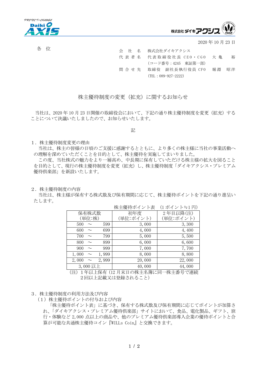 株主優待制度の変更（拡充）に関するお知らせ