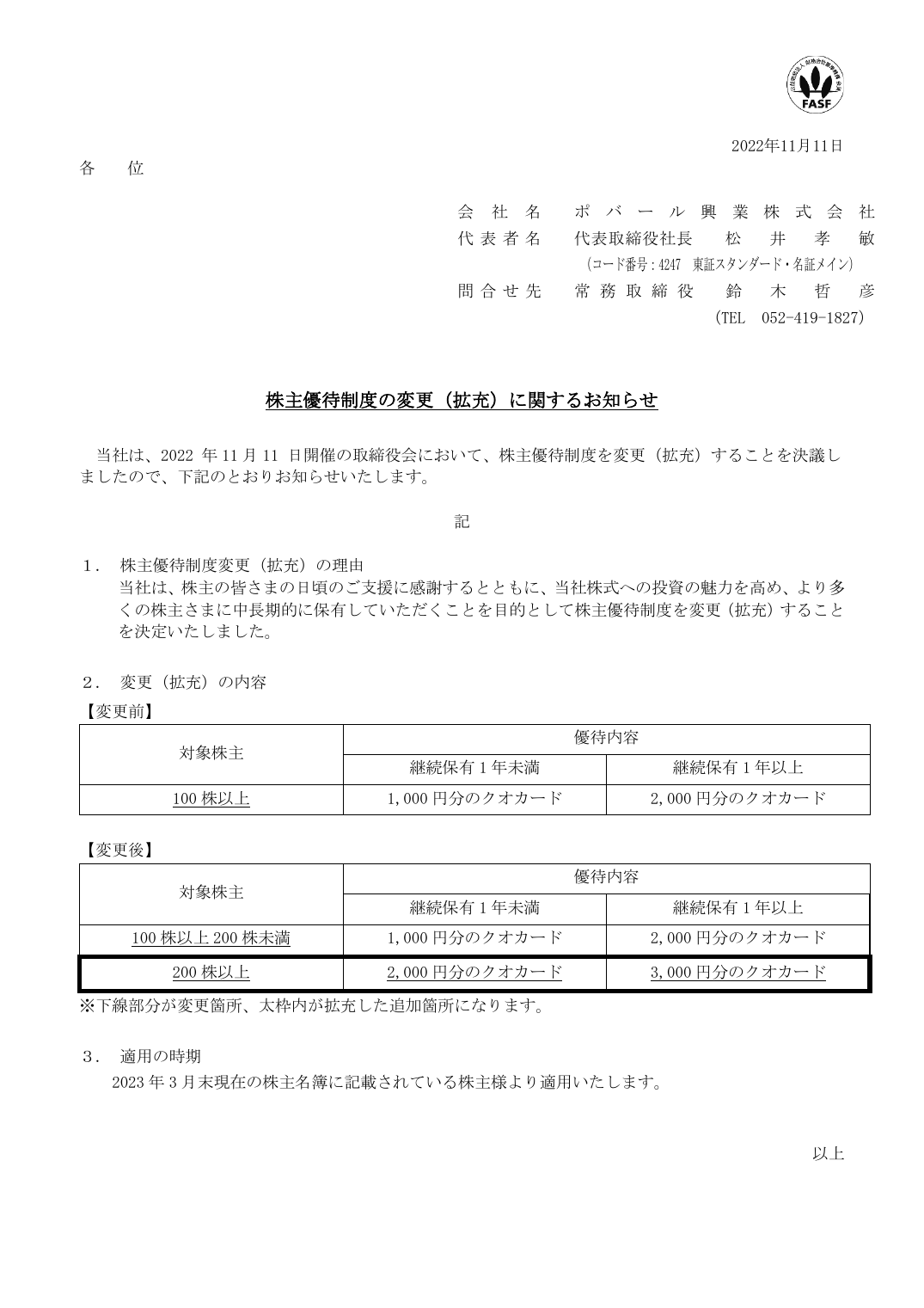 株主優待制度の変更(拡充)に関するお知らせ