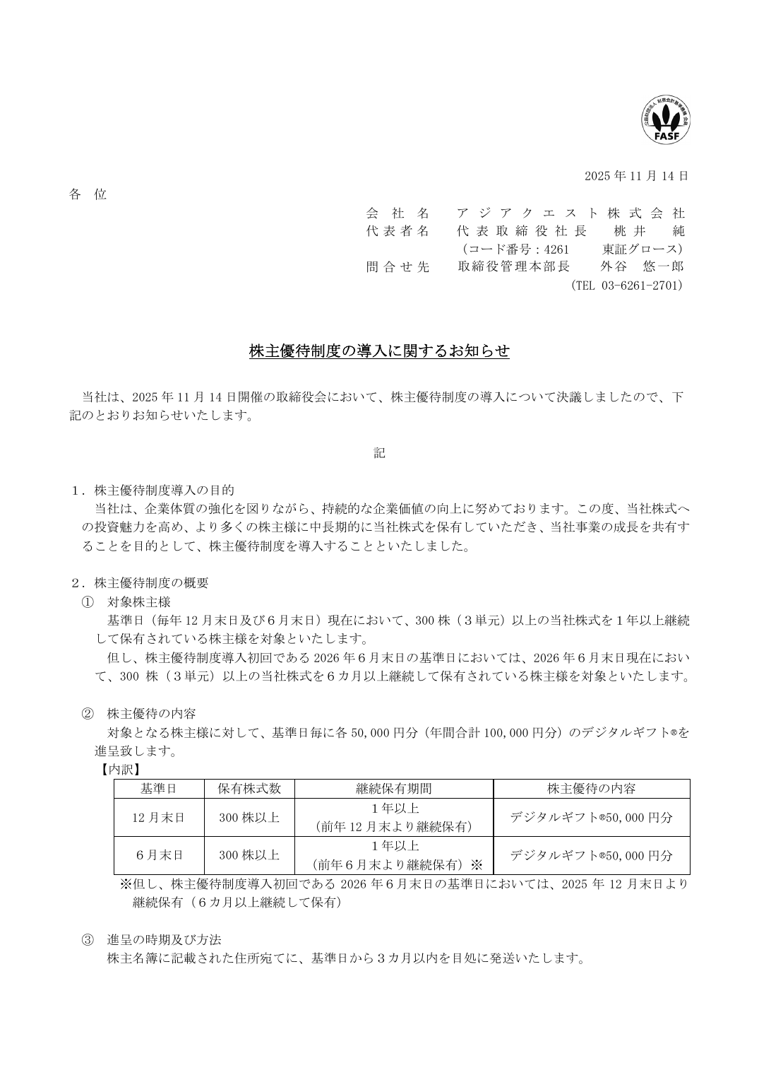 株主優待制度の導入に関するお知らせ