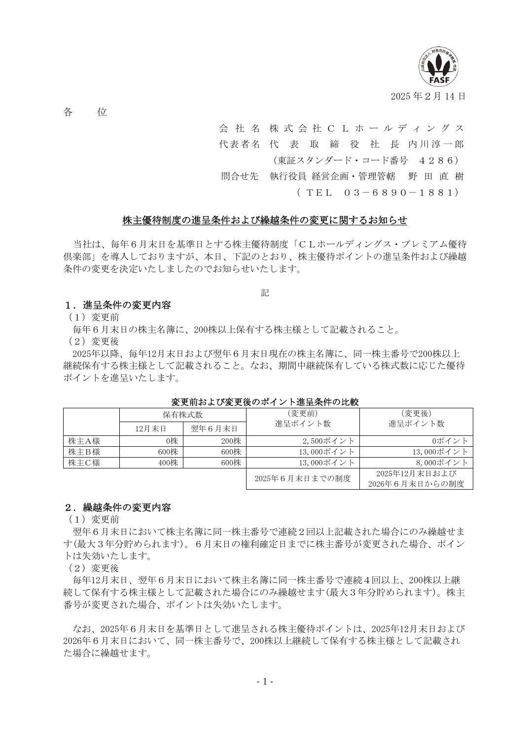 株主優待制度の進呈条件および繰越条件の変更に関するお知らせ