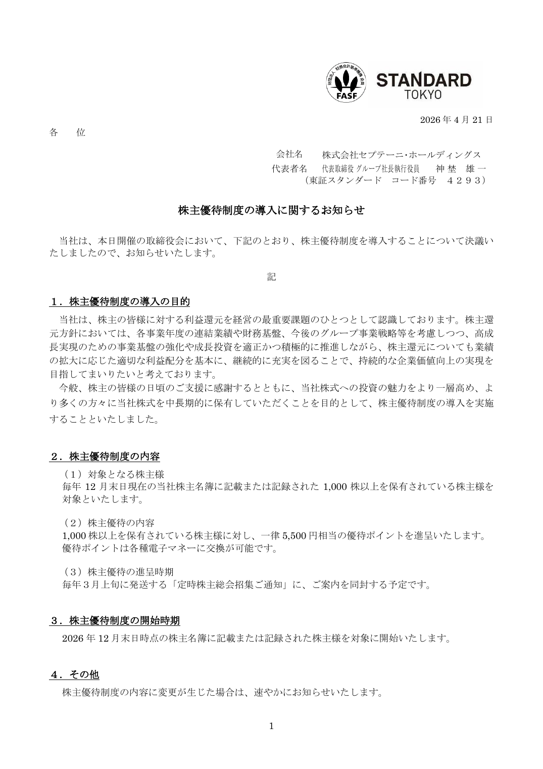 株主優待制度の導入に関するお知らせ