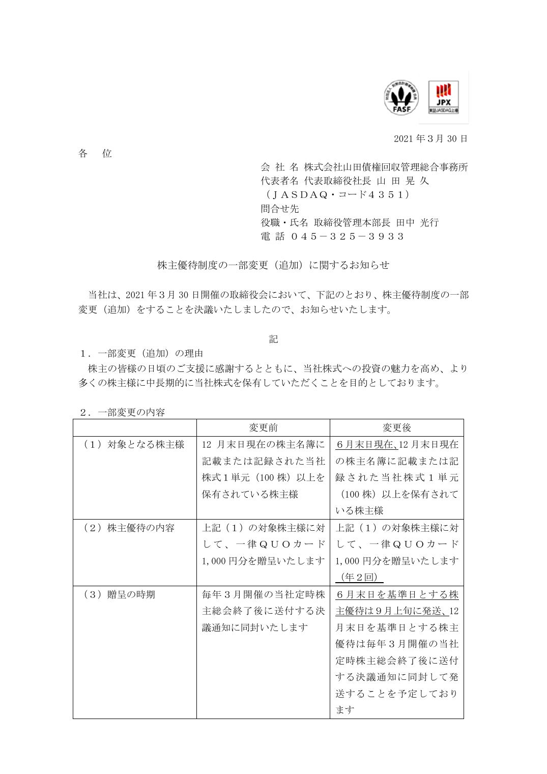 株主優待制度の一部変更（追加）に関するお知らせ