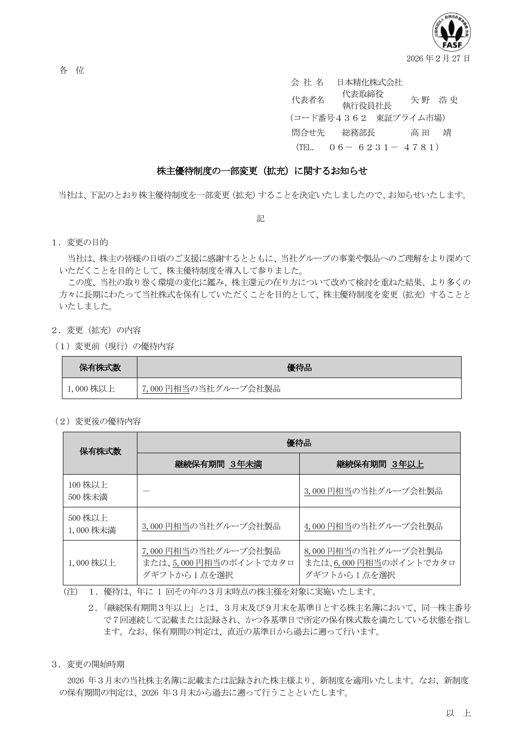 株主優待制度の一部変更（拡充）に関するお知らせ