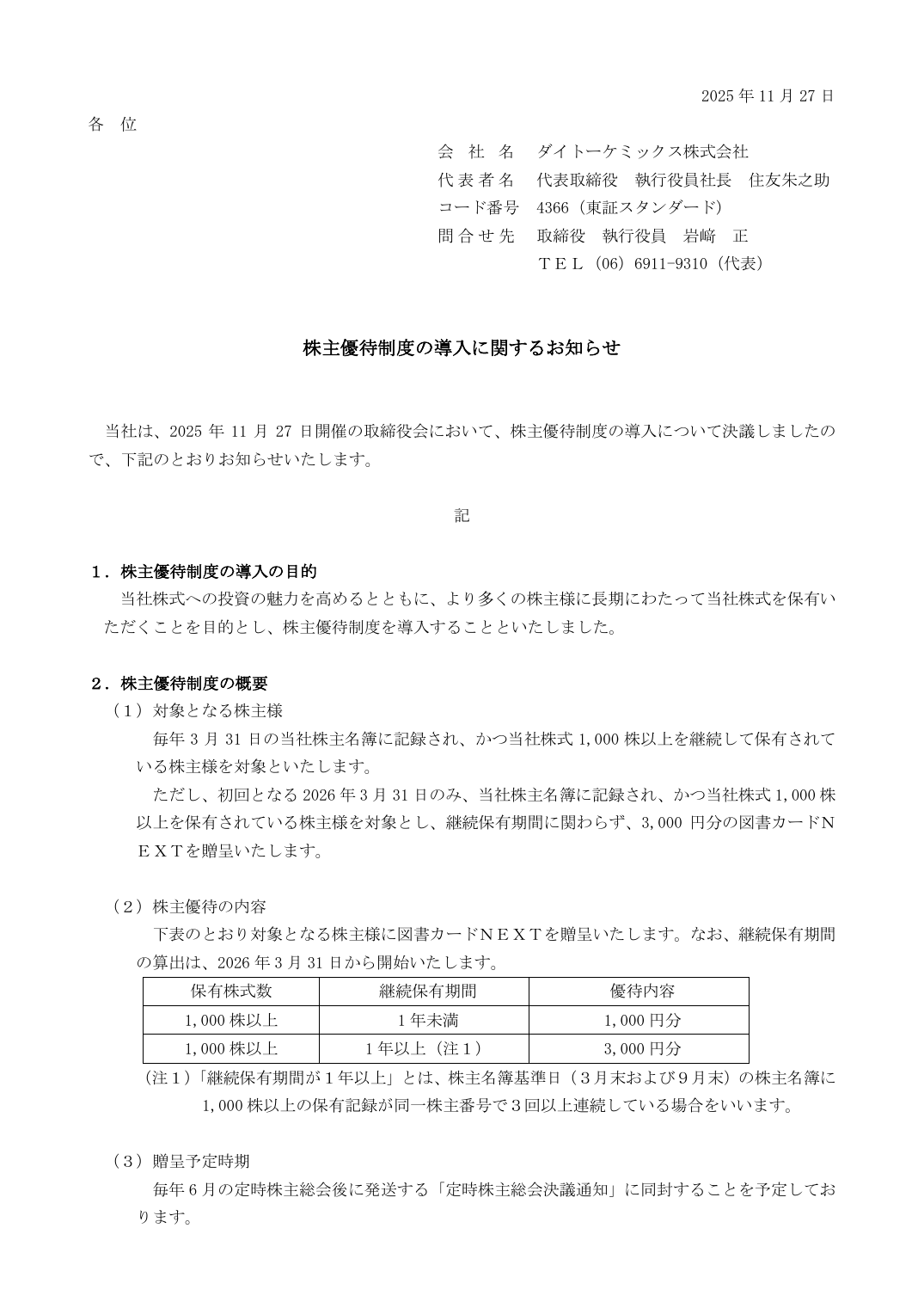 株主優待制度の導入に関するお知らせ