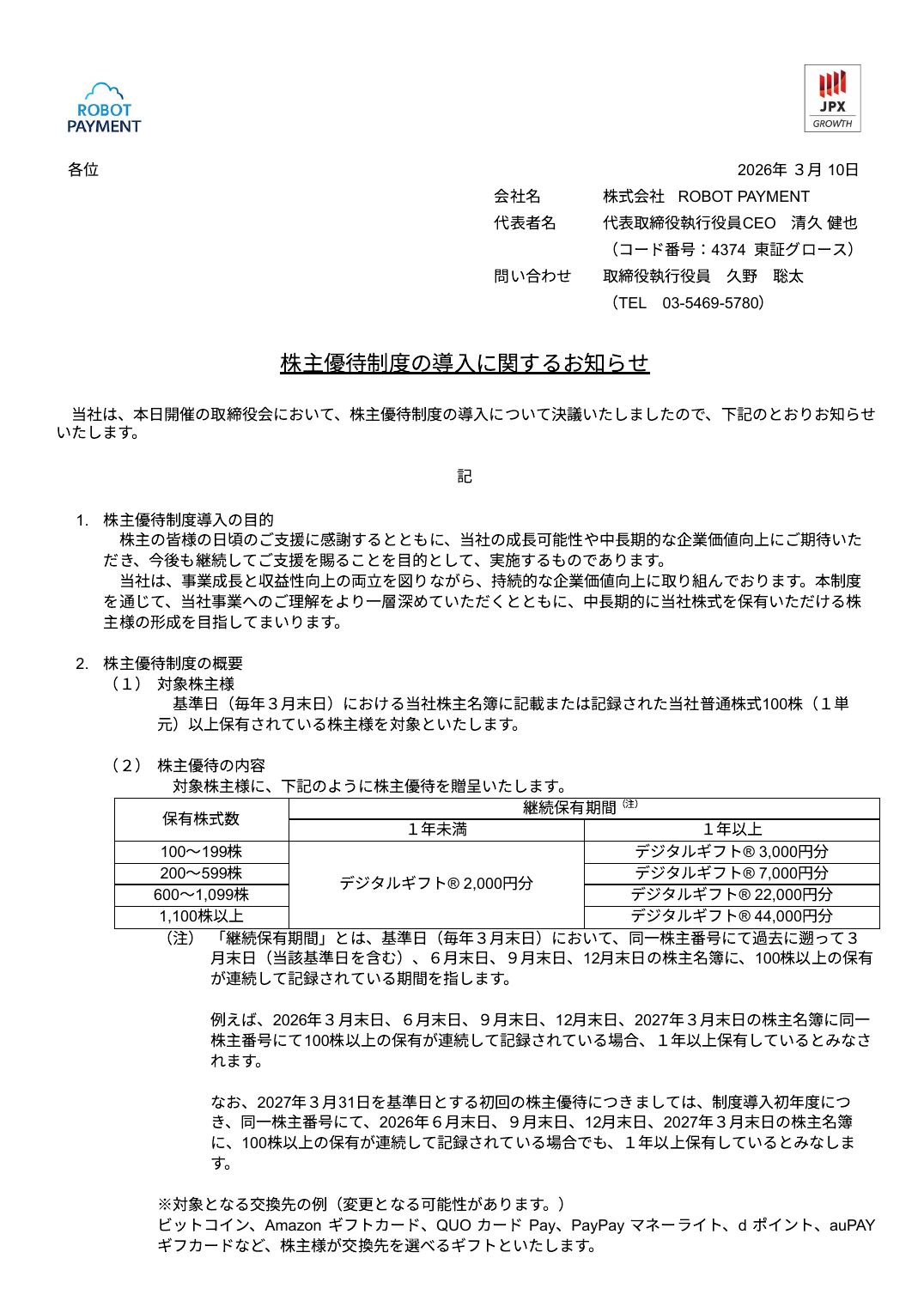 株主優待制度の導入に関するお知らせ​