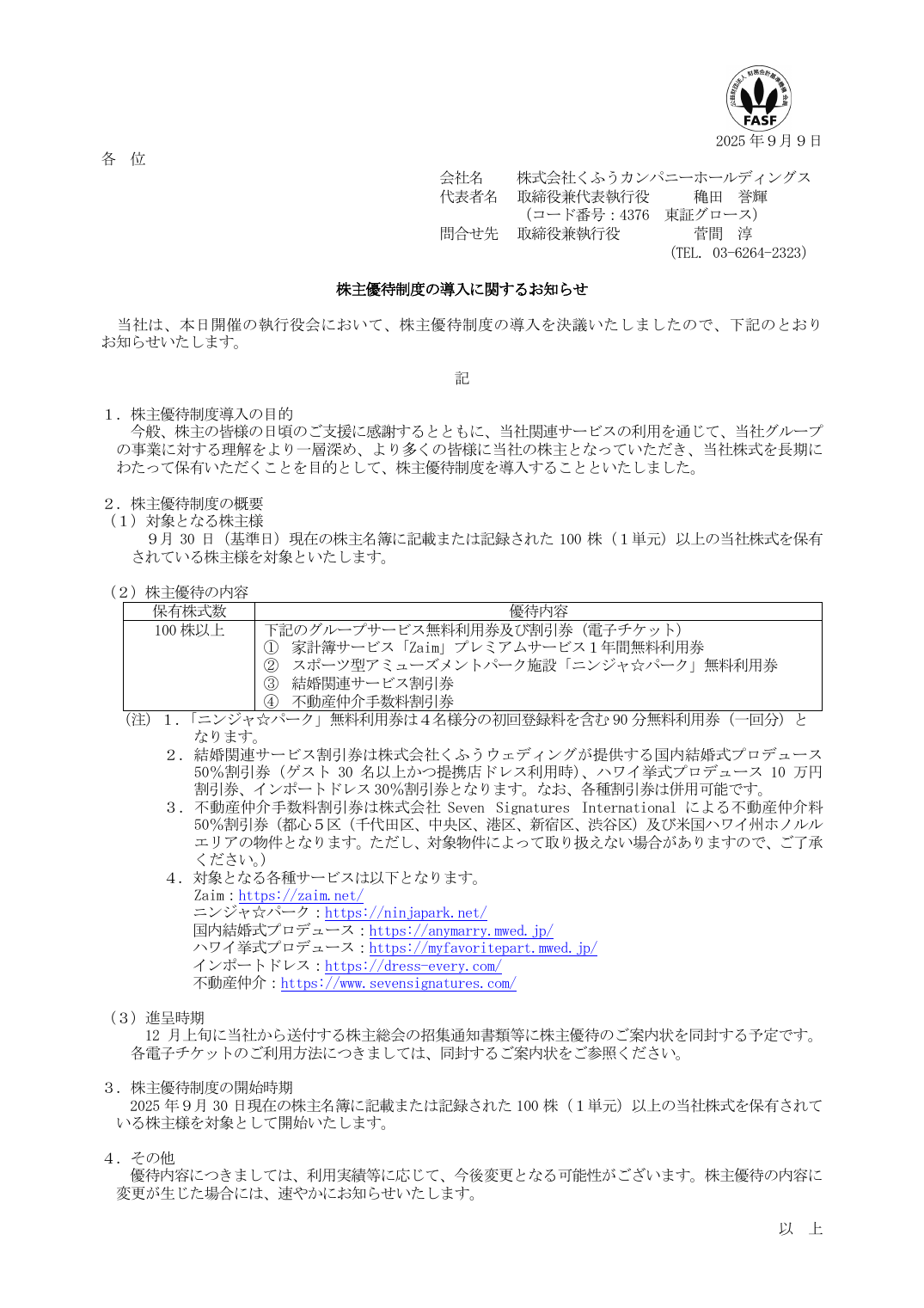 株主優待制度の導入に関するお知らせ
