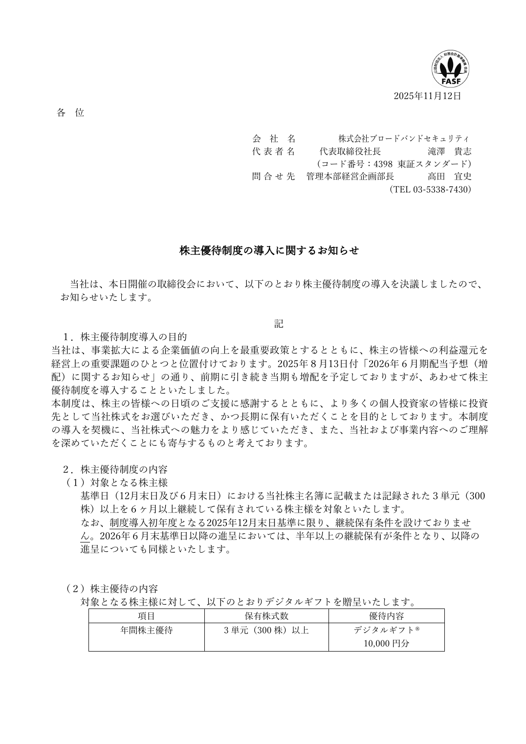 株主優待制度の導入に関するお知らせ