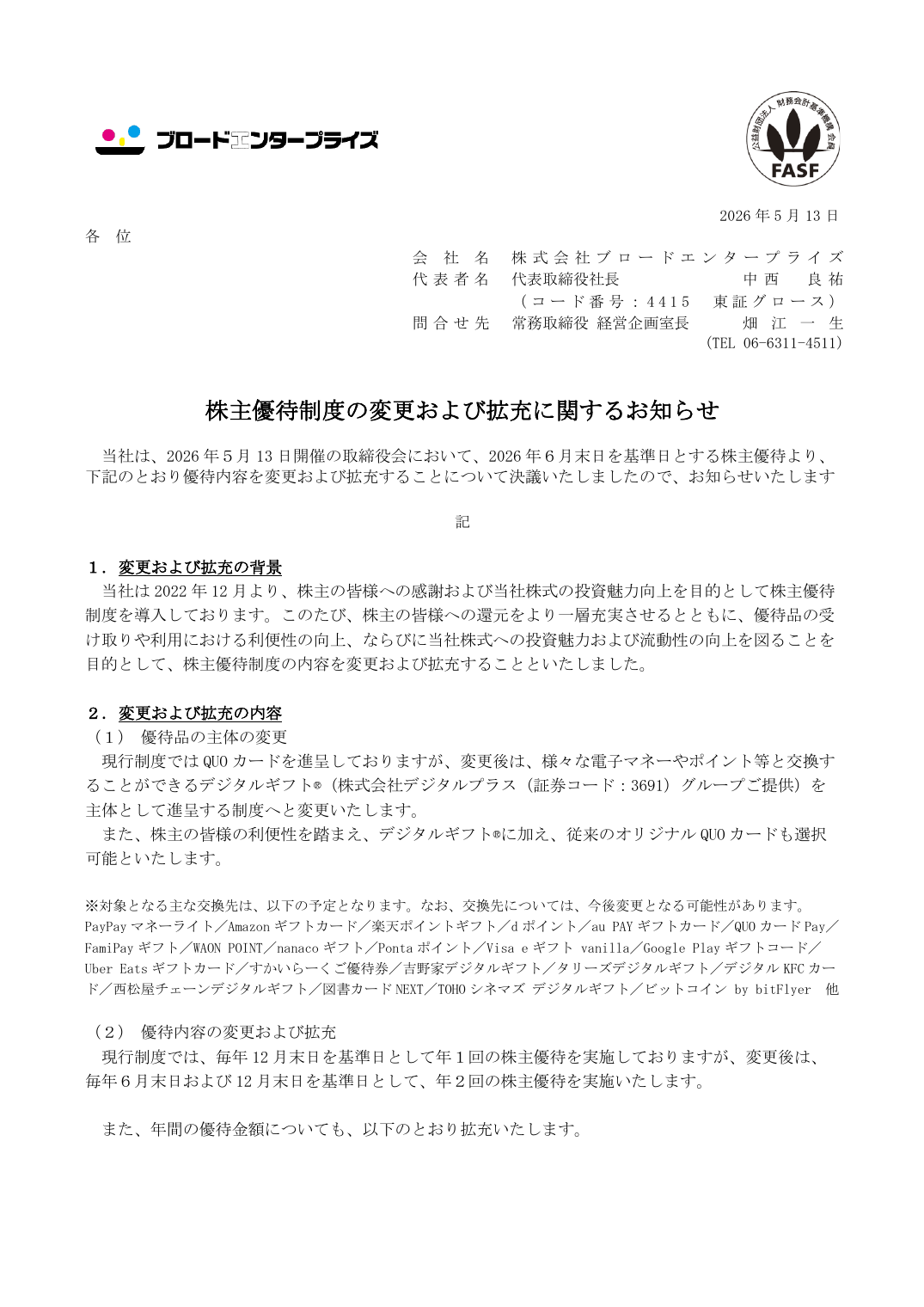 株主優待制度の変更および拡充に関するお知らせ