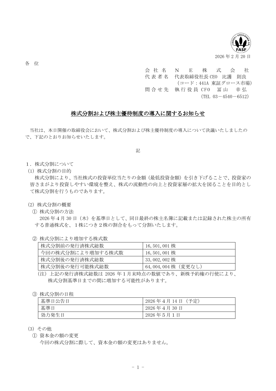 株式分割および株主優待制度の導入に関するお知らせ