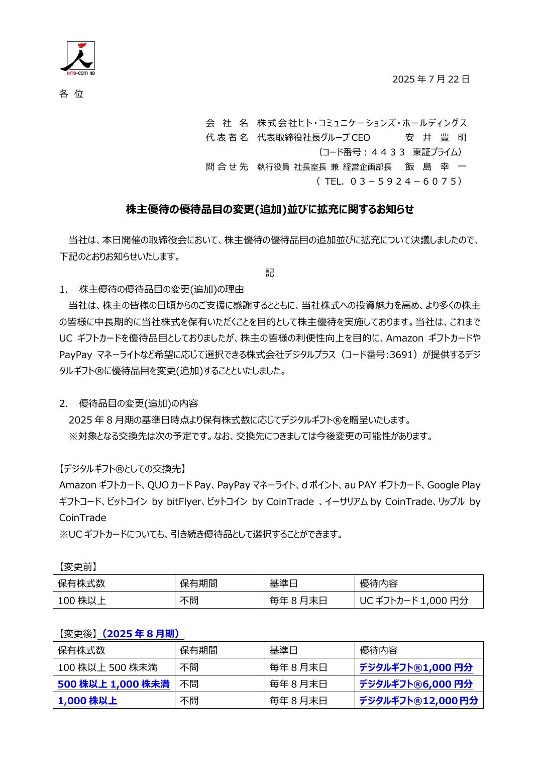 株主優待の優待品目の変更(追加)並びに拡充に関するお知らせ