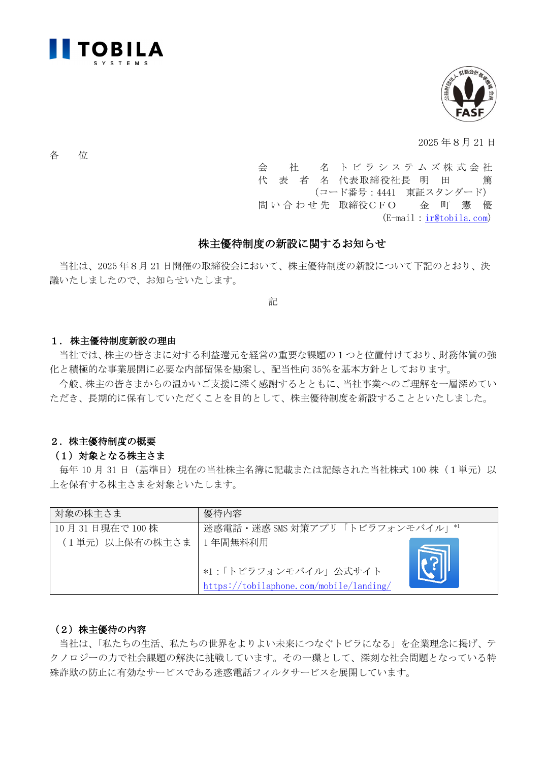 株主優待制度の新設に関するお知らせ