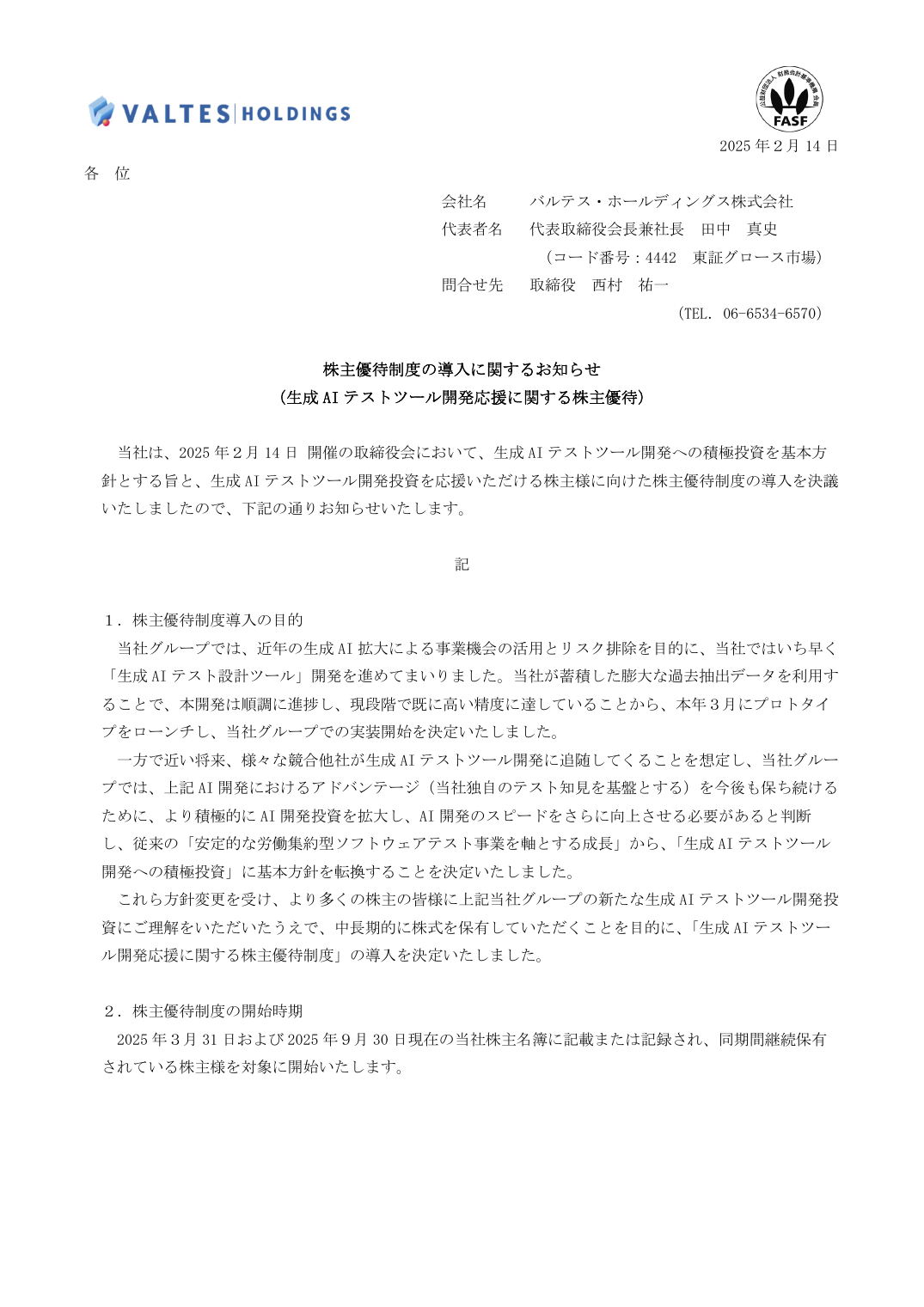 株主優待制度の導入に関するお知らせ