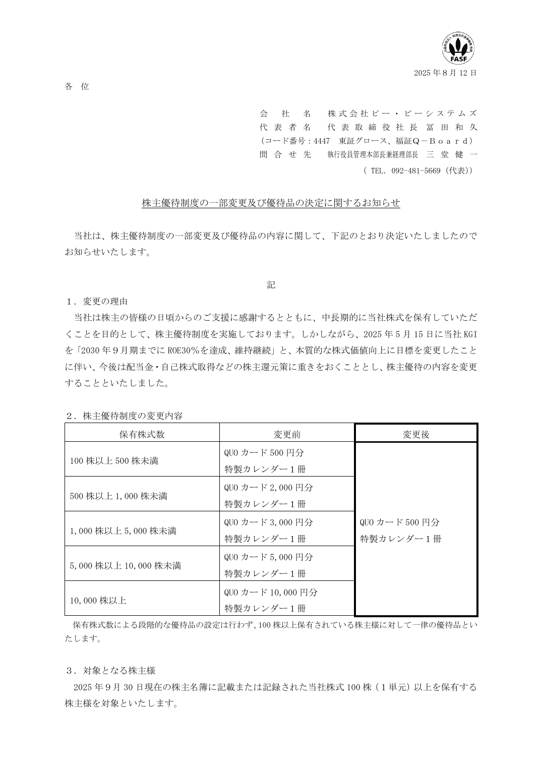 株主優待制度の一部変更及び優待品の決定に関するお知らせ