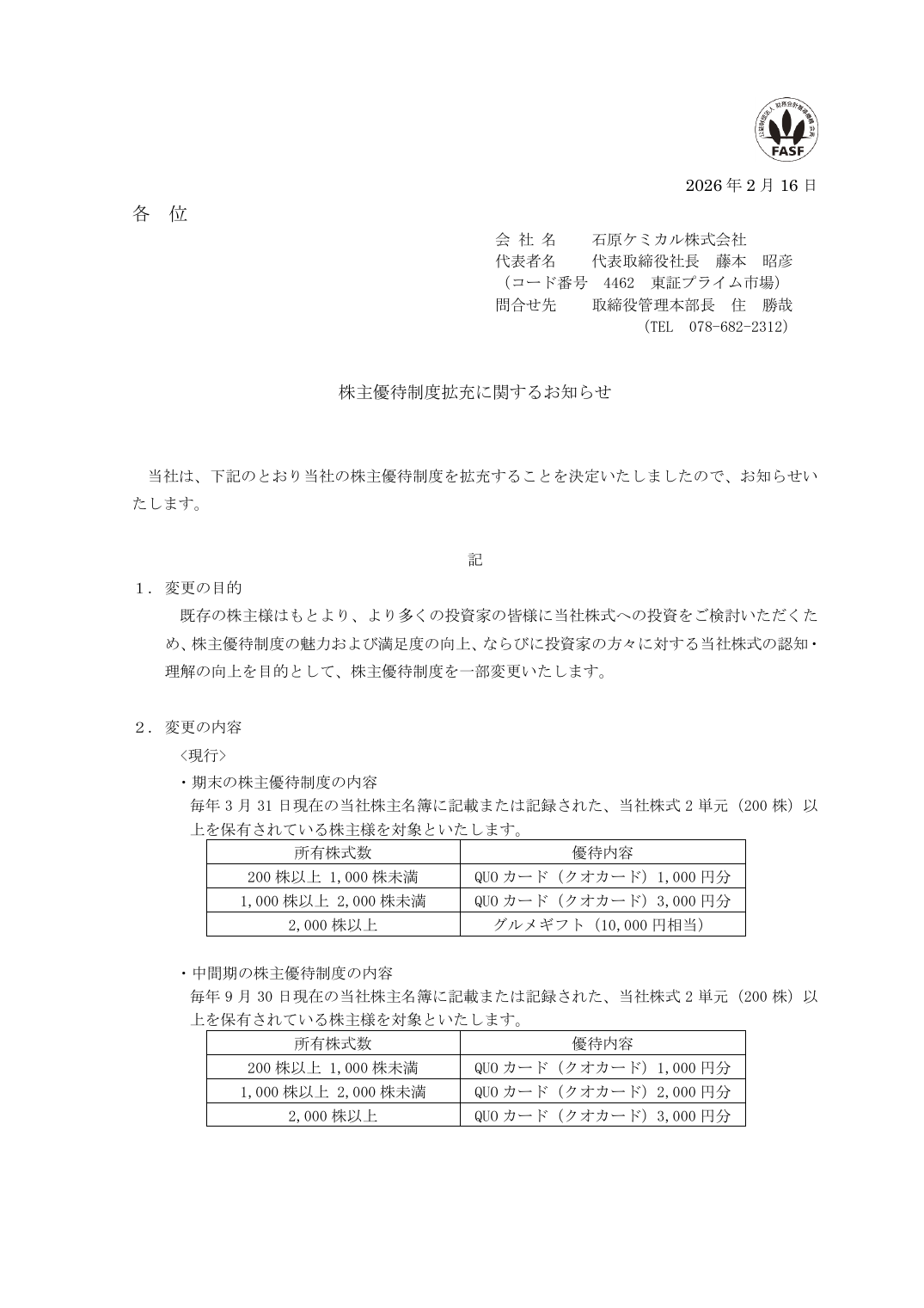 株主優待制度拡充に関するお知らせ